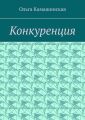 Конкуренция