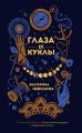 Глаза ее куклы