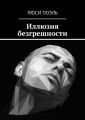 Иллюзия безгрешности