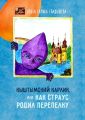 Кыштымский карлик, или Как страус родил перепелку