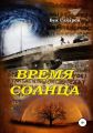 Время Солнца