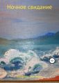 Ночное свидание