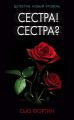Сестра! Сестра?
