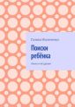 Поиски ребёнка. Алька и её друзья
