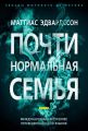 Почти нормальная семья