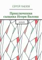 Приключения сыщика Игоря Валова. Начало