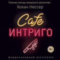 Cafe «Интриго»