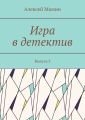 Игра в детектив. Выпуск 3