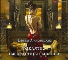 Заклятие наследницы фараона