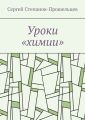 Уроки «химии». Из жизни условников