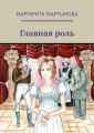 Главная роль