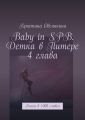 Baby in SPB. Детка в Питере. 4 глава. Книга в 1000 главах