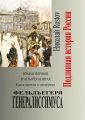 Фельдъегеря? генералиссимуса. Роман первый в четырёх книгах. Книга третья и четвёртая