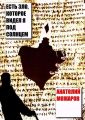Есть зло, которое видел я под солнцем