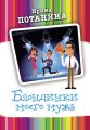 Блондинки моего мужа