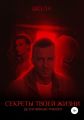Секреты твоей жизни