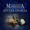 Другая правда. Том 2