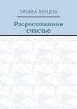 Разрисованное счастье