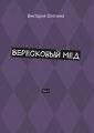 Вересковый мед. Том 2