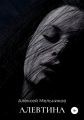 Алевтина