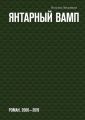 Янтарный вамп. Роман. 2006-2019