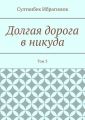 Долгая дорога в никуда. Том 3