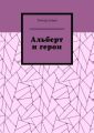 Альберт и герои