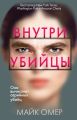 Внутри убийцы
