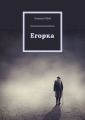 Егорка