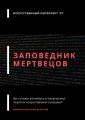 Заповедник мертвецов. Мифологический детектив