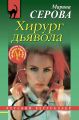 Хирург дьявола