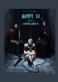 Лофт 13. Трилогия «Закрой дверь!»
