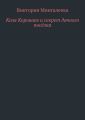 Коля Короваев и секрет дачного посёлка