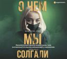 О чем мы солгали