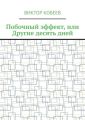 Побочный эффект, или Другие десять дней