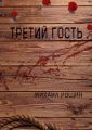 Третий гость