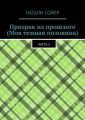 Призрак из прошлого (Моя темная половина). Часть 1