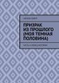 Призрак из прошлого (Моя темная половина). Часть 4. Конец истории