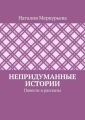 Непридуманные истории. Повести и рассказы