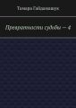 Превратности судьбы – 4