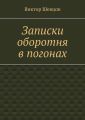 Записки оборотня в погонах