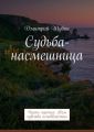 Судьба-насмешница. Часть третья: Нам чувства неподвластны