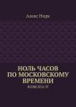Ноль часов по московскому времени. Новелла IV