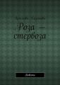 Роза – стервоза. Повесть