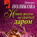 Новая жизнь не дается даром