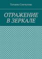 Отражение в зеркале