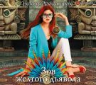 Зов желтого дьявола