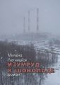 Изумруд в шоколаде. Роман