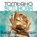 Всегда говори «всегда»