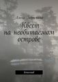 Квест на необитаемом острове. Детектив
